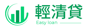 安心輕鬆貸